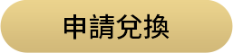 申請兌換
