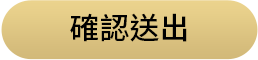 確認送出