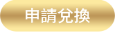 申請兌換