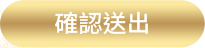 確認送出